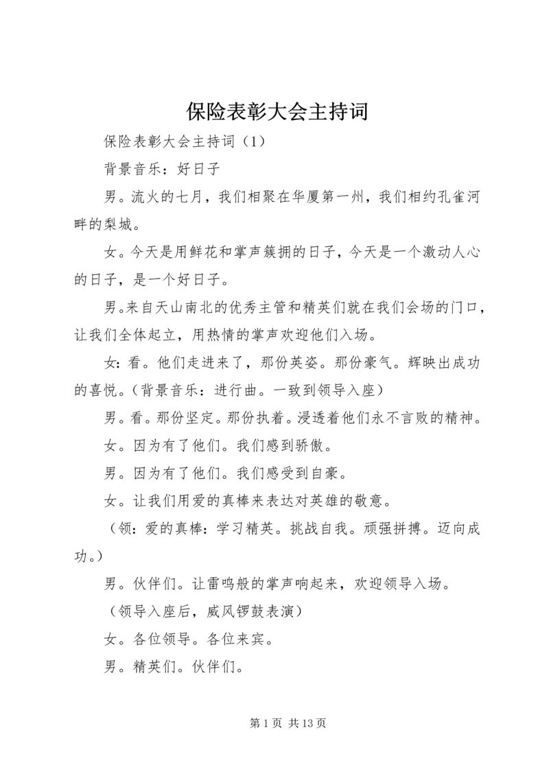 保险表彰大会主持词 (2).docx