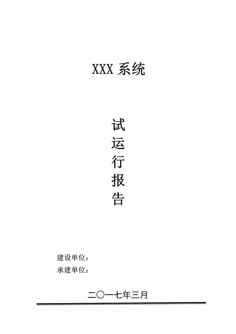 软件系统试运行报告汇报模板.docx