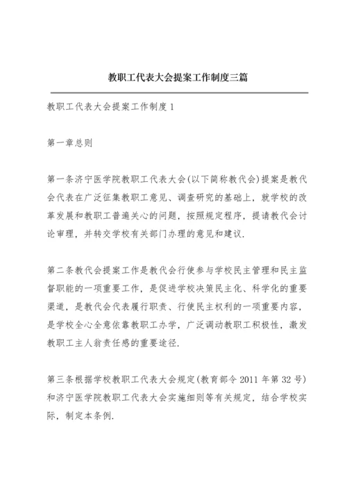 教职工代表大会提案工作制度三篇.docx
