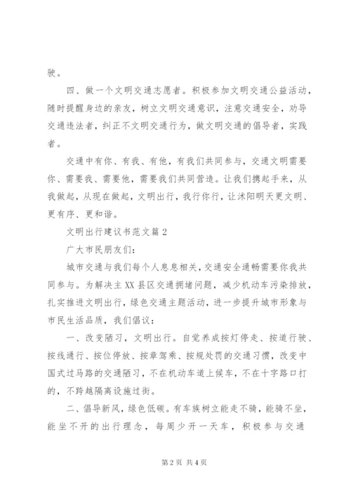 文明出行建议书范文推荐.docx
