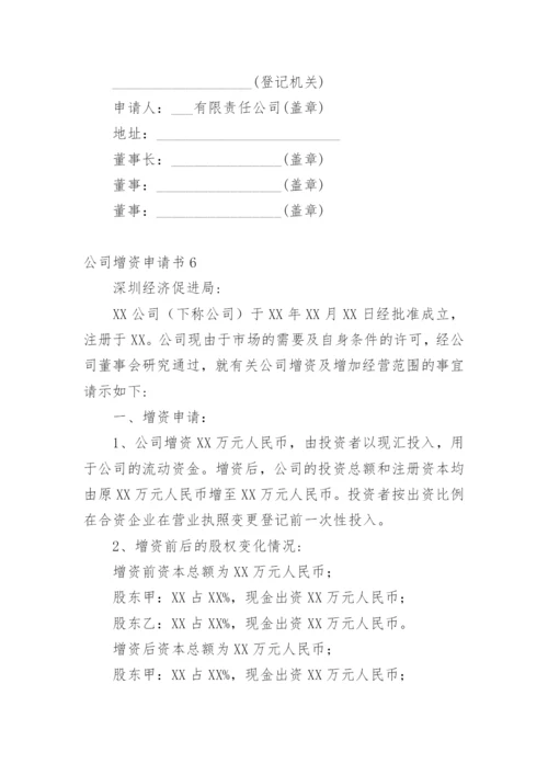 公司增资申请书.docx