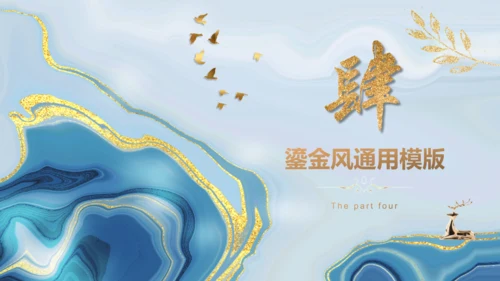 青金色鎏金质感高端会所通用PPT模板