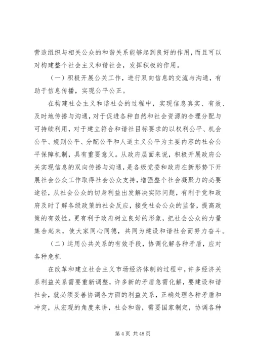 公共关系和谐理念与社会主义和谐社会的构建.docx