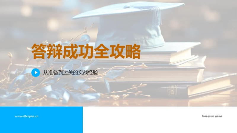 答辩成功全攻略