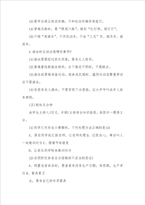 2021年安全教育专题班会设计方案