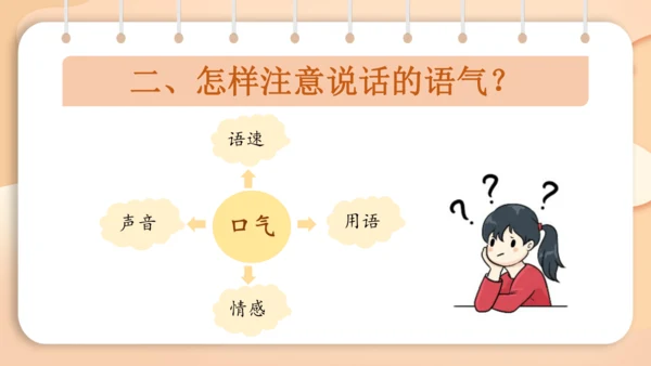 统编版二年级下册 课文1  口语交际 注意说话的语气   课件