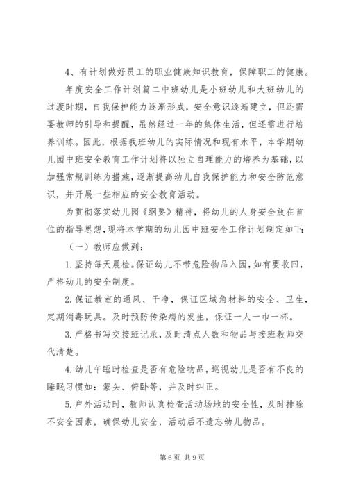 年度安全工作计划 (2).docx