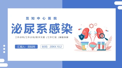医疗风医疗泌尿系感染PPT模板