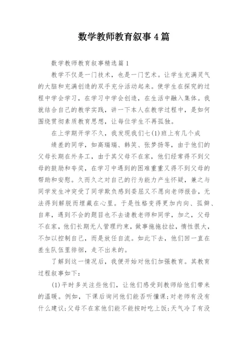 数学教师教育叙事4篇.docx