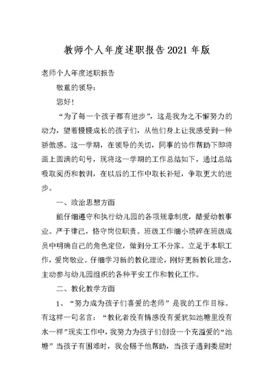 教师个人年度述职报告2021年版