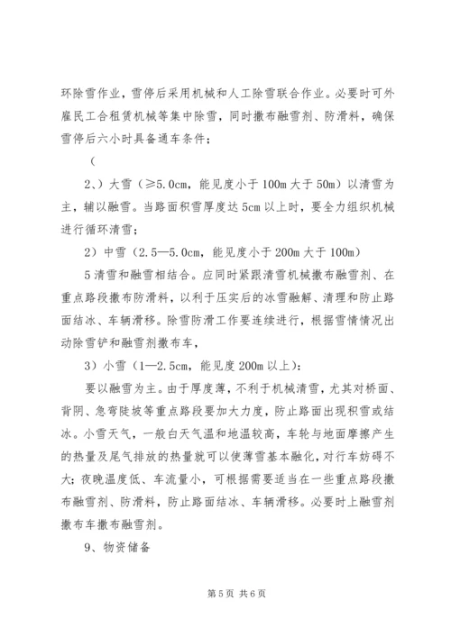 雪天防滑除雪工作应急预案 (5).docx