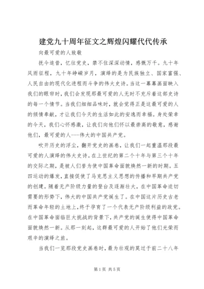 建党九十周年征文之辉煌闪耀代代传承 (5).docx