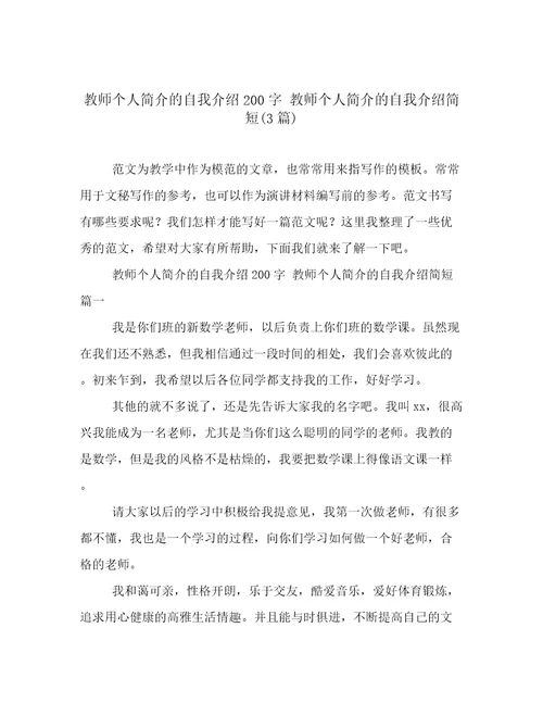 教师个人简介的自我介绍200字教师个人简介的自我介绍简短(3篇)