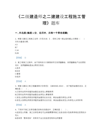 2022年国家二级建造师之二建建设工程施工管理高分预测提分题库免费下载答案.docx