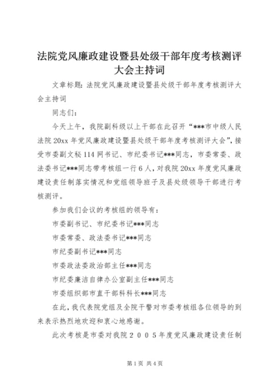 法院党风廉政建设暨县处级干部年度考核测评大会主持词 (2).docx