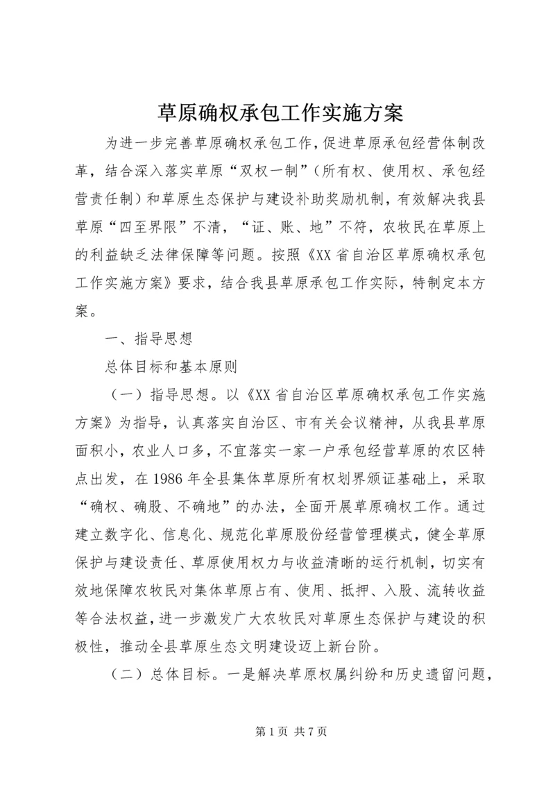 草原确权承包工作实施方案 (7).docx