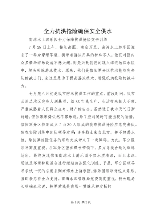 全力抗洪抢险确保安全供水 (3).docx