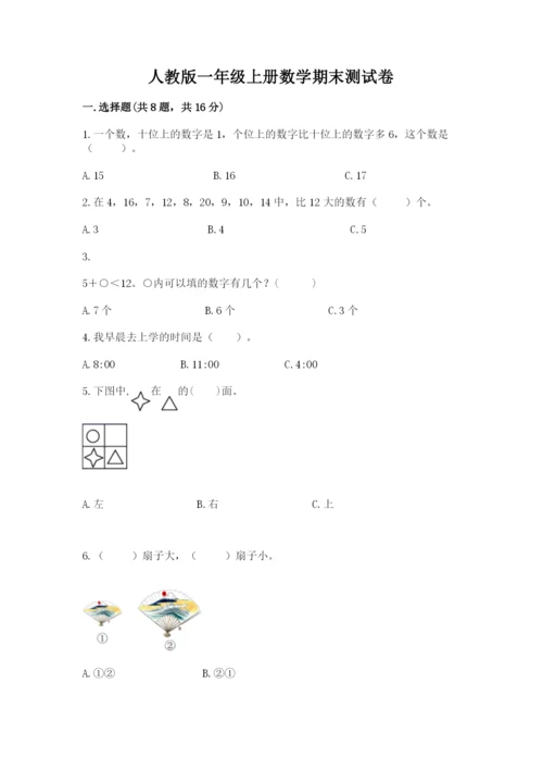 人教版一年级上册数学期末测试卷精品【考试直接用】.docx