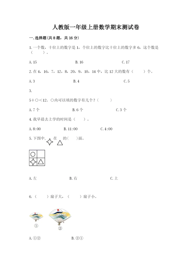 人教版一年级上册数学期末测试卷精品【考试直接用】.docx