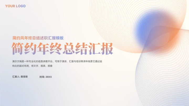 极简风年终总结汇报模板