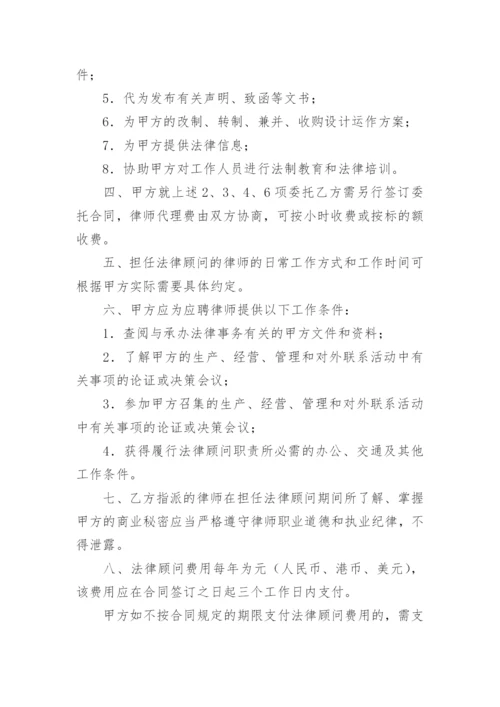 法律顾问聘用合同.docx