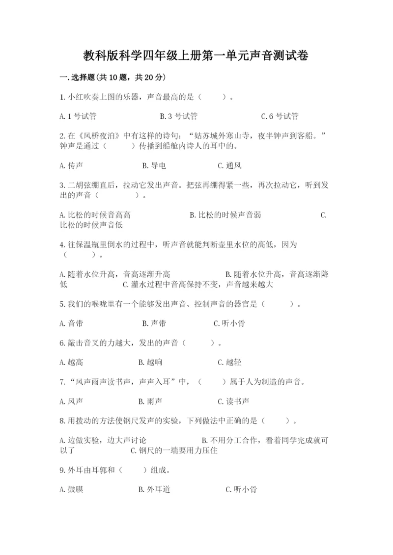 教科版科学四年级上册第一单元声音测试卷含完整答案（精选题）.docx