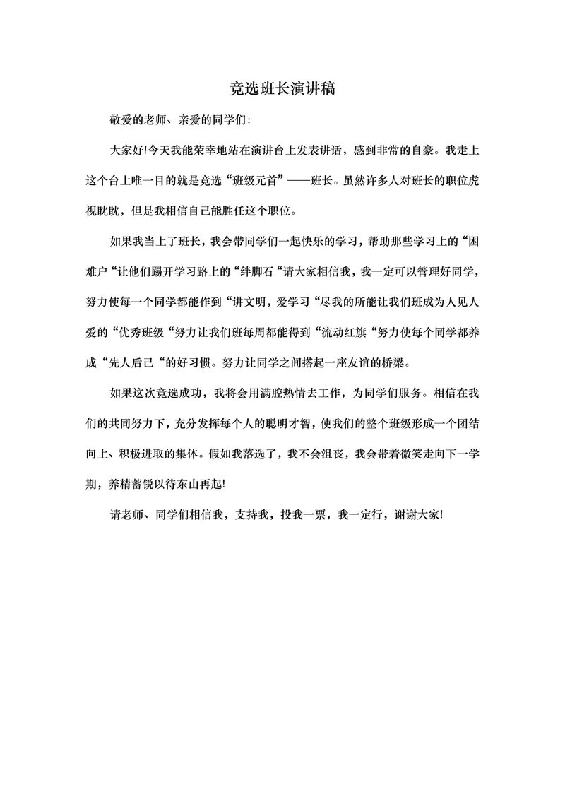 竞选班长演讲稿