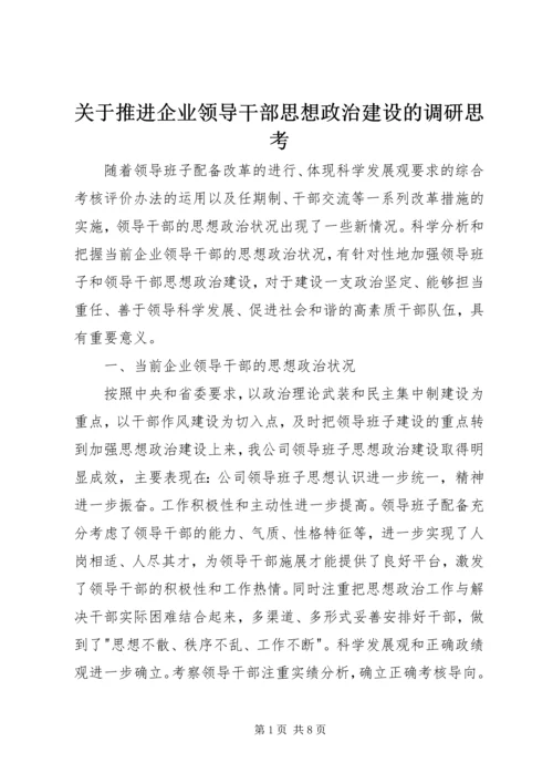 关于推进企业领导干部思想政治建设的调研思考 (7).docx