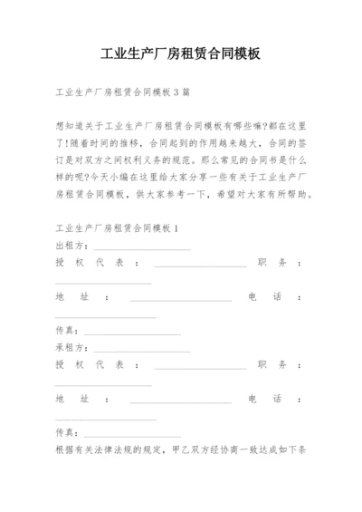 工业生产厂房租赁合同模板.docx