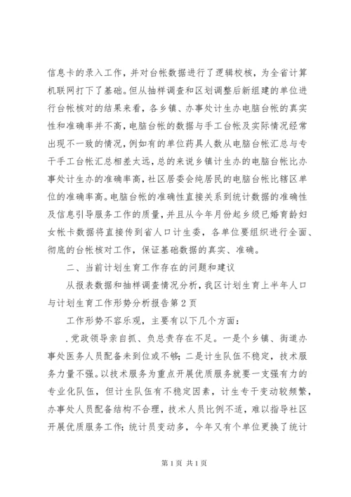 上半年人口与计划生育工作形势分析报告_1 (2).docx