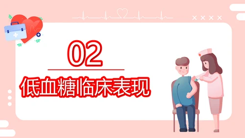 医疗培训低血糖休克护理查房医药箱通用PPT模板