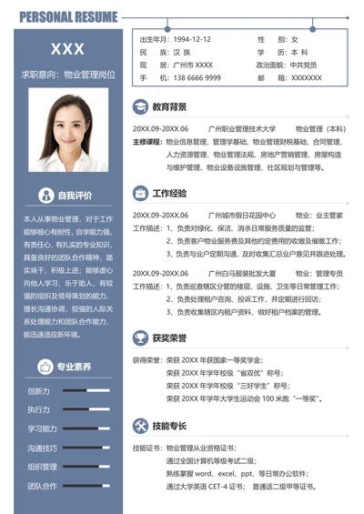简历求职物业管理简历