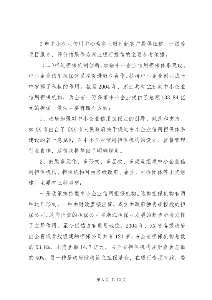 借鉴浙江经验,促进中小企业发展.docx