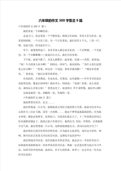 六年级的作文300字集合9篇