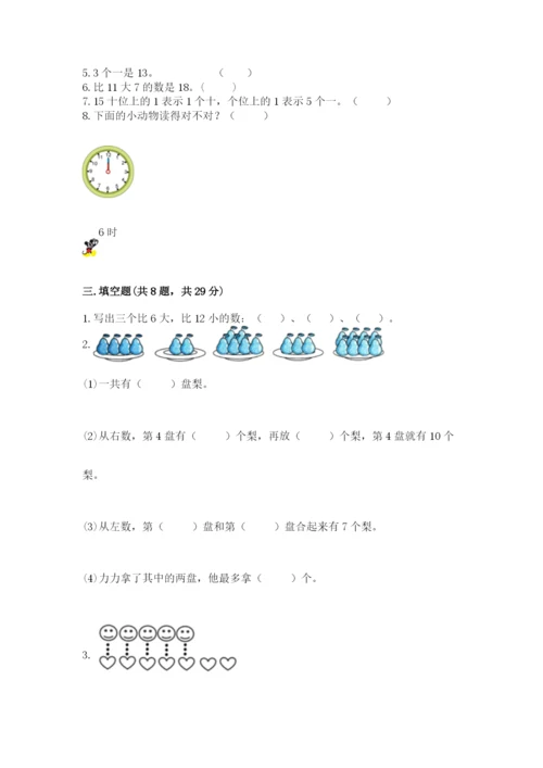 人教版一年级上册数学期末测试卷附答案（模拟题）.docx
