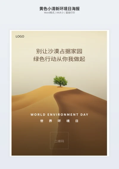 黄色小清新环境日海报