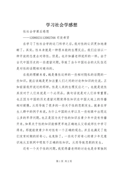 学习社会学感想 (2).docx