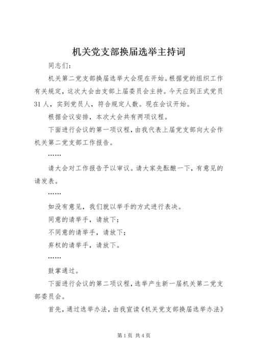 机关党支部换届选举主持词.docx