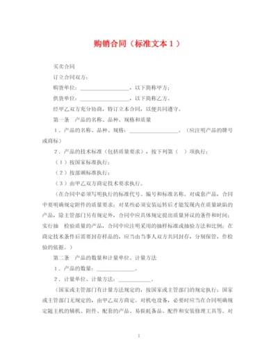 2023年购销合同（标准文本１）.docx