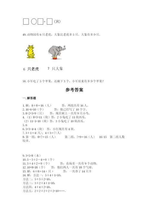 小学一年级上册数学解决问题50道及完整答案【夺冠系列】.docx