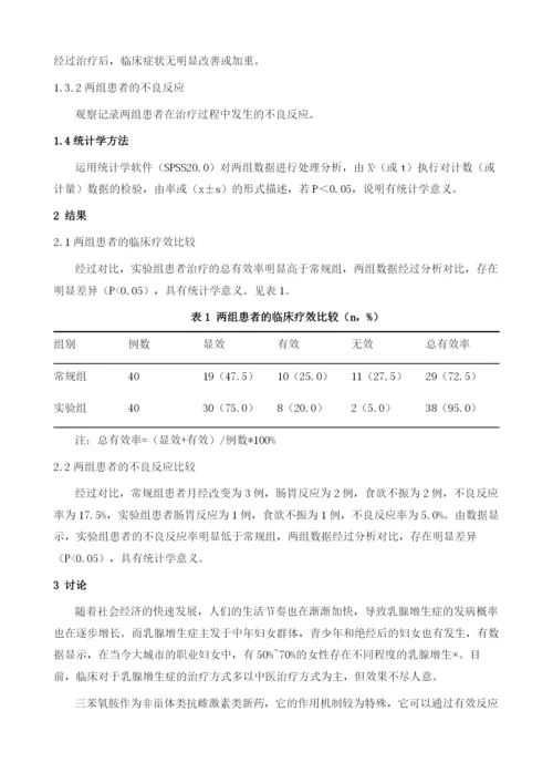 三苯氧胺治疗乳腺增生症的临床效果分析.docx