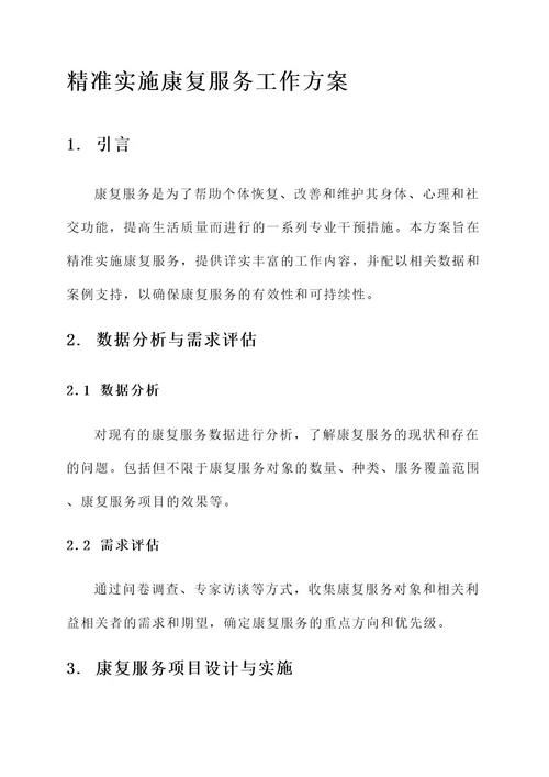 精准实施康复服务工作方案