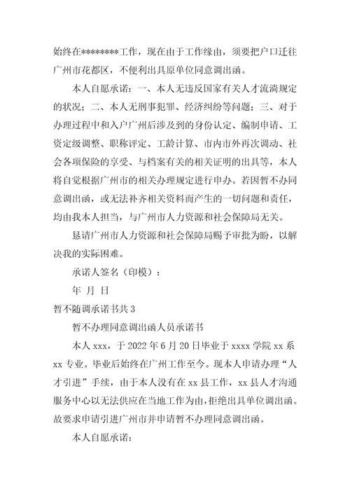 暂不随调承诺书共5篇配偶暂不随调承诺书