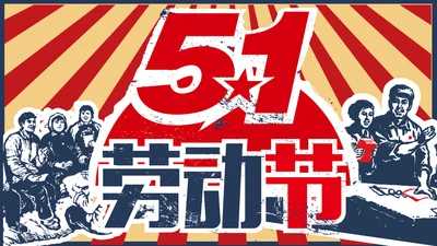 向劳模教学五一劳动节主题教育PPT课件