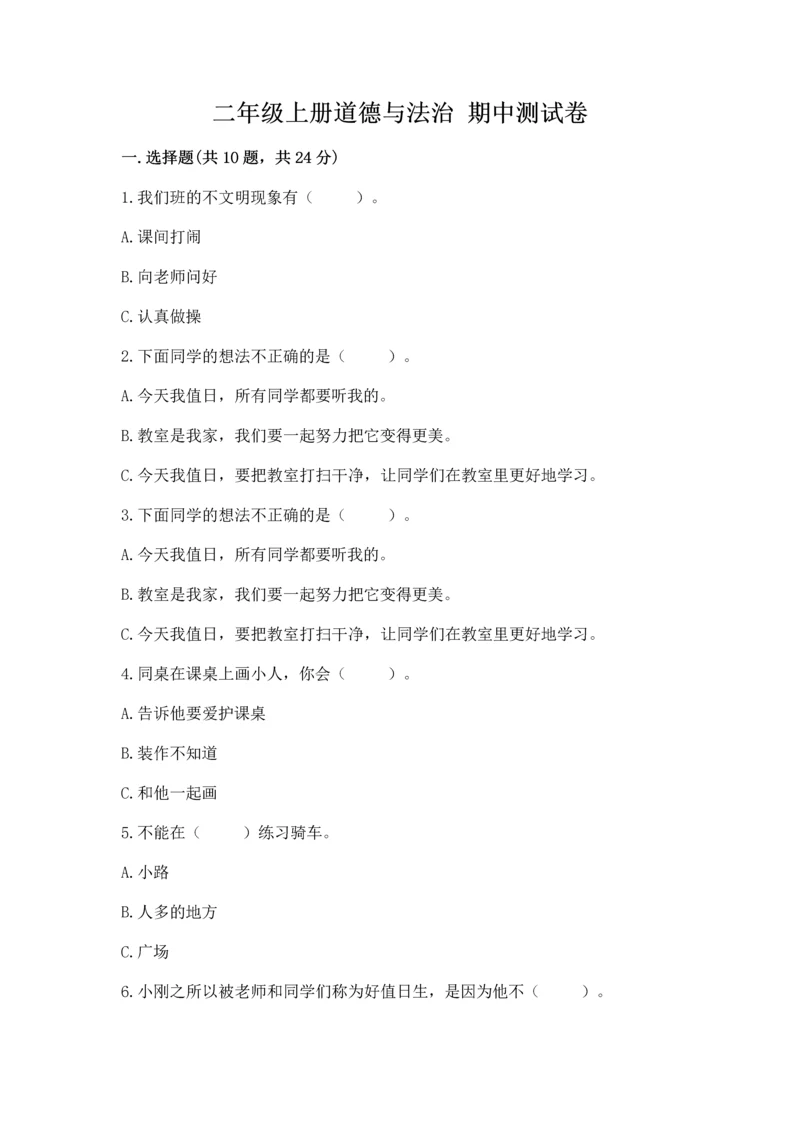 二年级上册道德与法治 期中测试卷及1套完整答案.docx