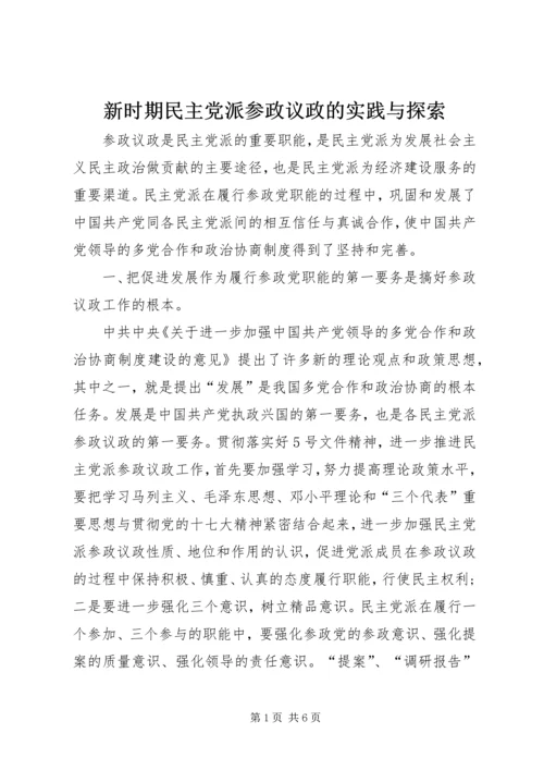 新时期民主党派参政议政的实践与探索.docx