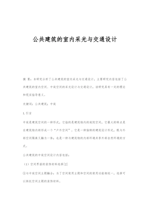 公共建筑的室内采光与交通设计.docx