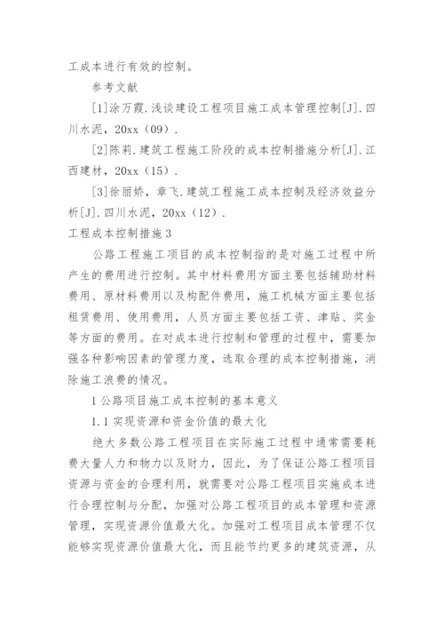 工程成本控制措施_4.docx