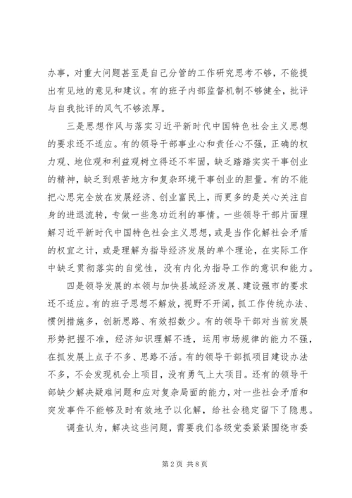 关于加强和改进领导班子思想政治建设问题的调查与思考.docx