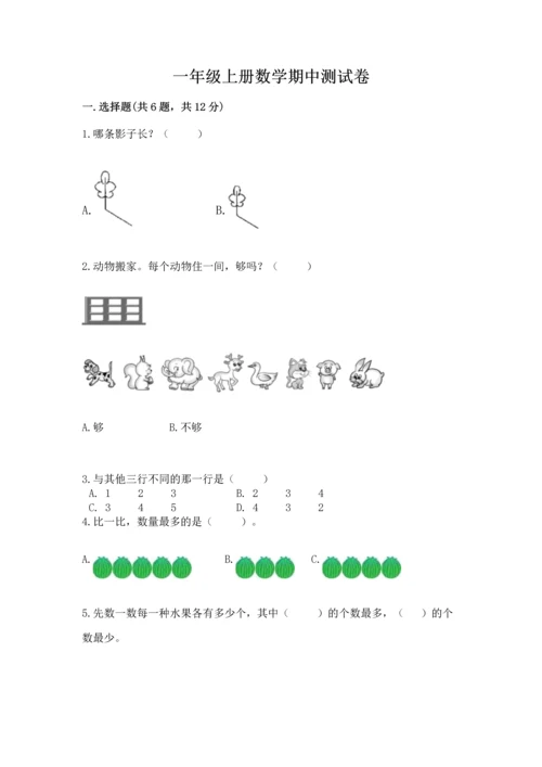 一年级上册数学期中测试卷附答案（综合题）.docx